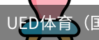 ued体育