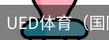 ued体育